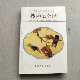 搜神记全译：中国历代名著全译丛书