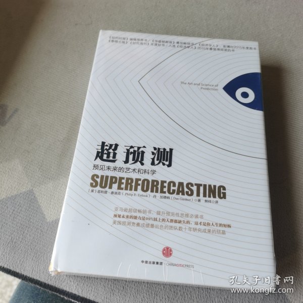 超预测：预见未来的艺术和科学