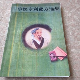 【复印件】中医专刊秘方选集