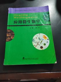 高等职业教育生物技术类新编系列教材：应用微生物学