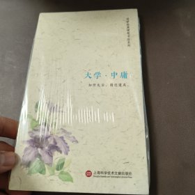 静书本：大学·中庸