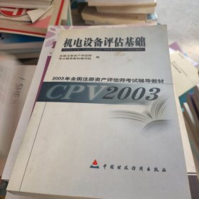机电设备评估基础