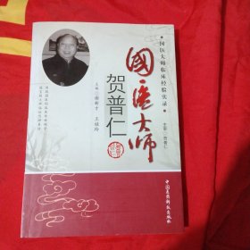 国医大师贺普仁