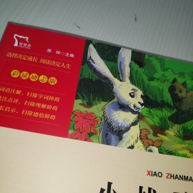 小战马（中小学生课外阅读指导丛书）无障碍阅读 彩插励志版