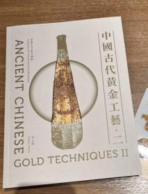 中国古代黄金工艺  中文版
