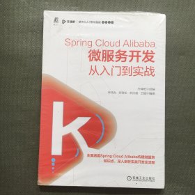 Spring Cloud Alibaba微服务开发从入门到实战【未开封】