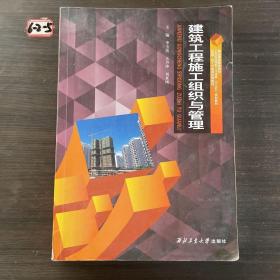 建筑工程施工组织与管理