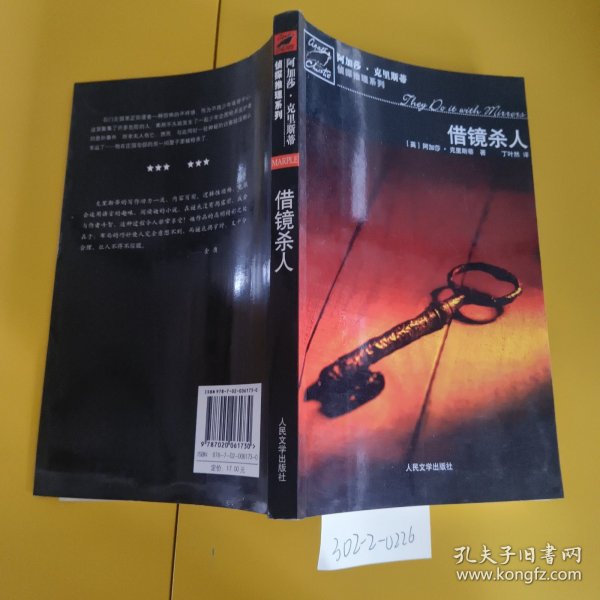 借镜杀人：马普尔小姐探案系列