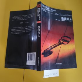 借镜杀人：马普尔小姐探案系列