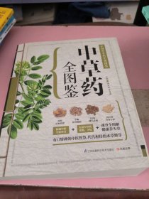 中草药全图鉴