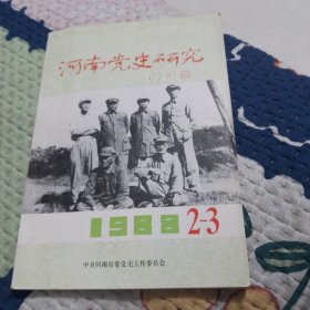 河南党史研究1988.2-3