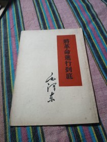 将革命进行到底