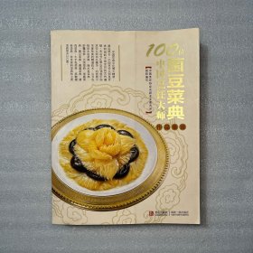 100位中国烹饪大师作品集锦：菌豆菜典