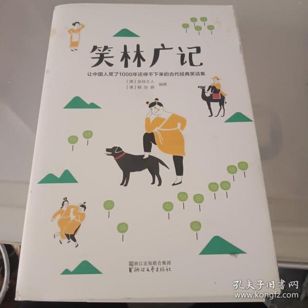 笑林广记（中国古代的“英式没品笑话”！ 流传千年，风靡海内外！）【作家榜出品】