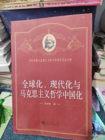 全球化、现代化与马克思主义哲学中国化