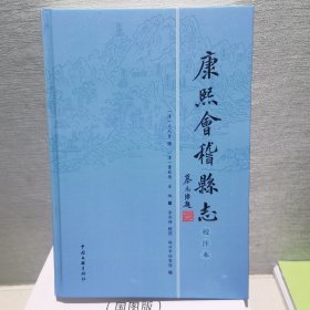 康熙会稽县志校注本