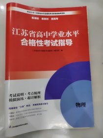 江苏省高中学业水平合格性考试指导 物理 含答案