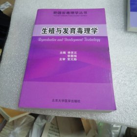 生殖与发育毒理学