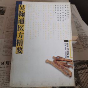 吴鞠通医方精要