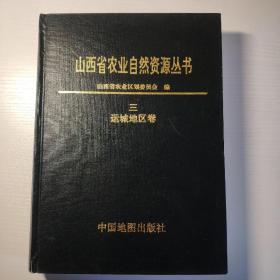 山西省农业自然资源丛书（三）运城地区卷