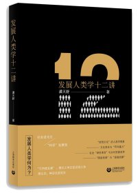 发展人类学十二讲（本书在由宏观理论述评、实践案例分析和反思质疑批评构成的大致框架内，分为
