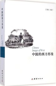 【正版书籍】中国的西方形象