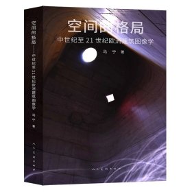 空间的格局：中世纪至21世纪欧洲建筑图像学