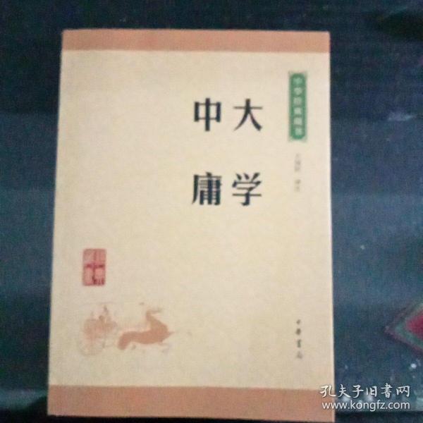 中华经典藏书 大学·中庸（升级版）