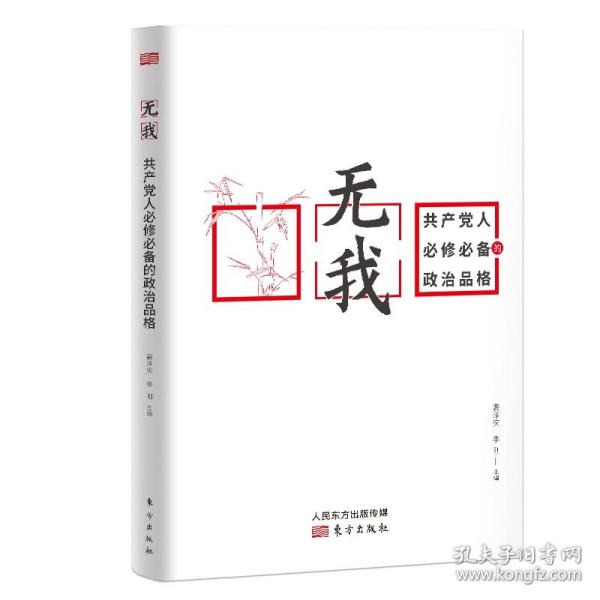 无我：共产党人必修必备的政治品格