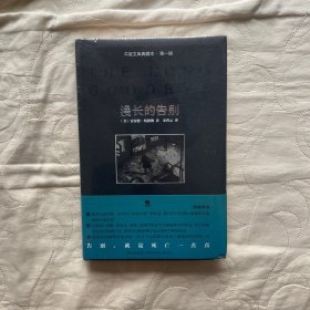 漫长的告别：午夜文库典藏本·第一辑