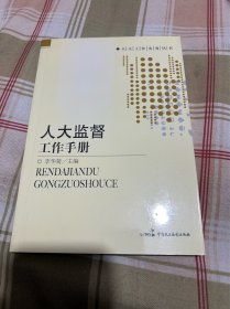 人大監(jiān)督工作手冊