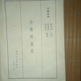 小将呼延庆