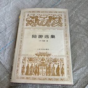 陆游选集