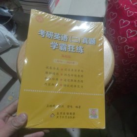 2022张剑黄皮书系列2022王继辉考研英语二真题学霸狂练（2010-2021）