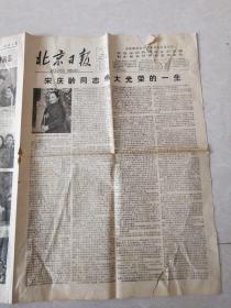 北京日报1981.5.31  宋庆龄同志伟大光荣的一生