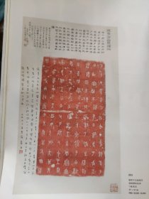 画页（散页印刷品）——书画——周-散氏盘铭文【清拓本】○周毛公鼎清晚期精拓本【陈介祺】○周毛公鼎精拓传世最佳本【王秀仁】○虢季子白盘铭文朱拓本【清晚期】○周大盂鼎拓本【清晚期】○攀古楼彝器款识拓本四幅【清晚期】○陈直摹庐藏瓦拓本四幅【民国时期】○秦商鞅方升拓本【民国时期】1836