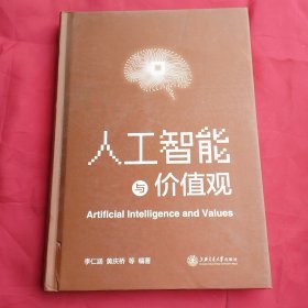 人工智能与价值观