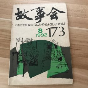 故事会1992年第8期