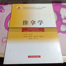 全國(guó)普通高等教育中醫(yī)藥類(lèi)精編教材：推拿學(xué)