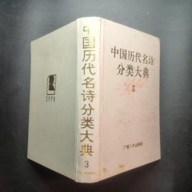 中国历代名诗分类大典 3