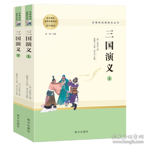 三国演义名著阅读课程化从书（全两册）智慧熊图书