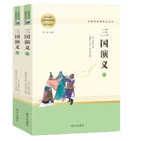 三国演义名著阅读课程化从书（全两册）智慧熊图书