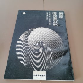 易原复斋易说