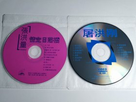 特价歌碟 VCD 光盘良好 音乐 歌曲 张洪量 情定日落桥 广岛之恋 莫文蔚 美丽的花蝴蝶 屠洪刚 霸王别姬 中国功夫 世间男人……