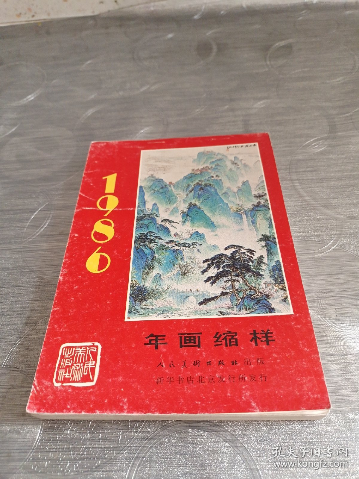 年画缩样:人民美术<1986>