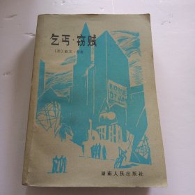 乞丐·窃贼