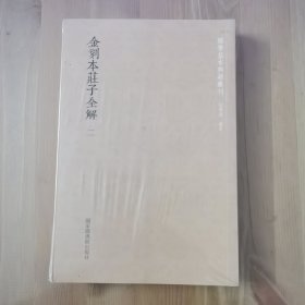 金刻本庄子全解（套装全2册）