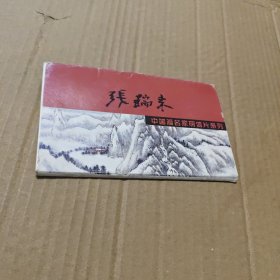 中国画名明信片系列:张瑞来（内有十张）