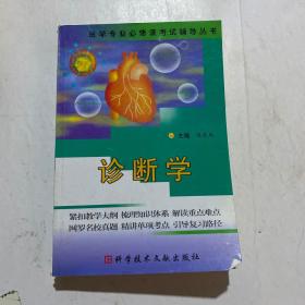 诊断学（修订版）（供基础临床预防口腔药学检验影像护理等专业用）——医学专业必修课考试辅导教材