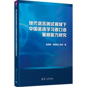 现代语言测试视域下中国英语学者语策略能力研究 语言－汉语 张伟伟,(新西兰)张军 新华正版